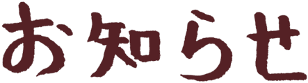 お知らせ
