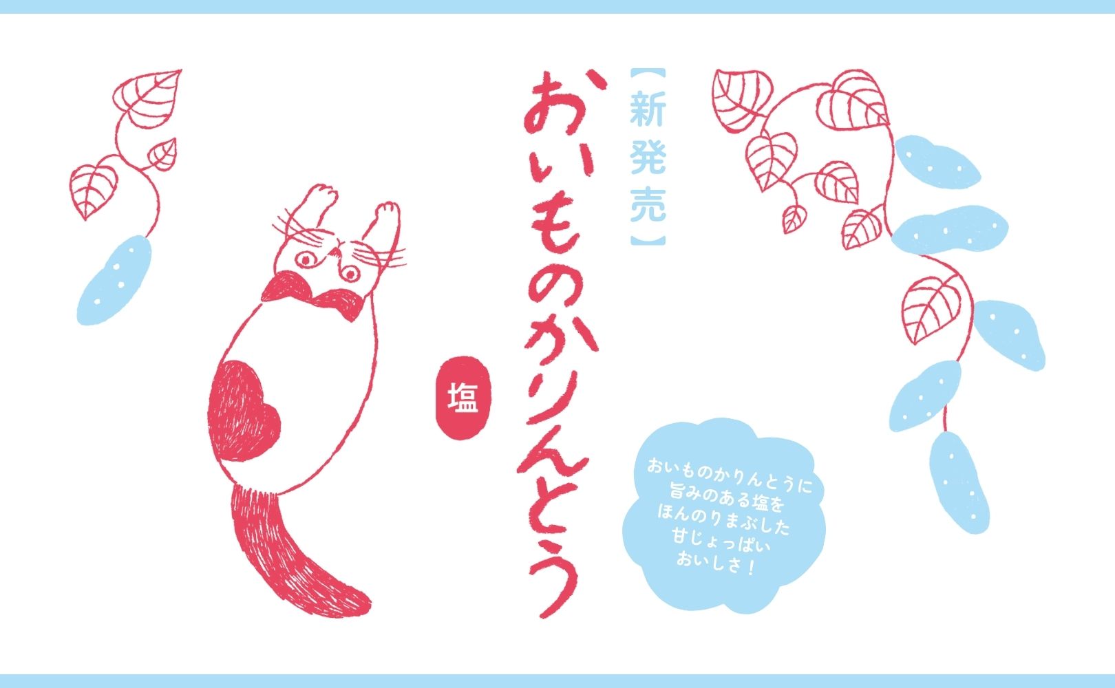 Oimo no karintou shio