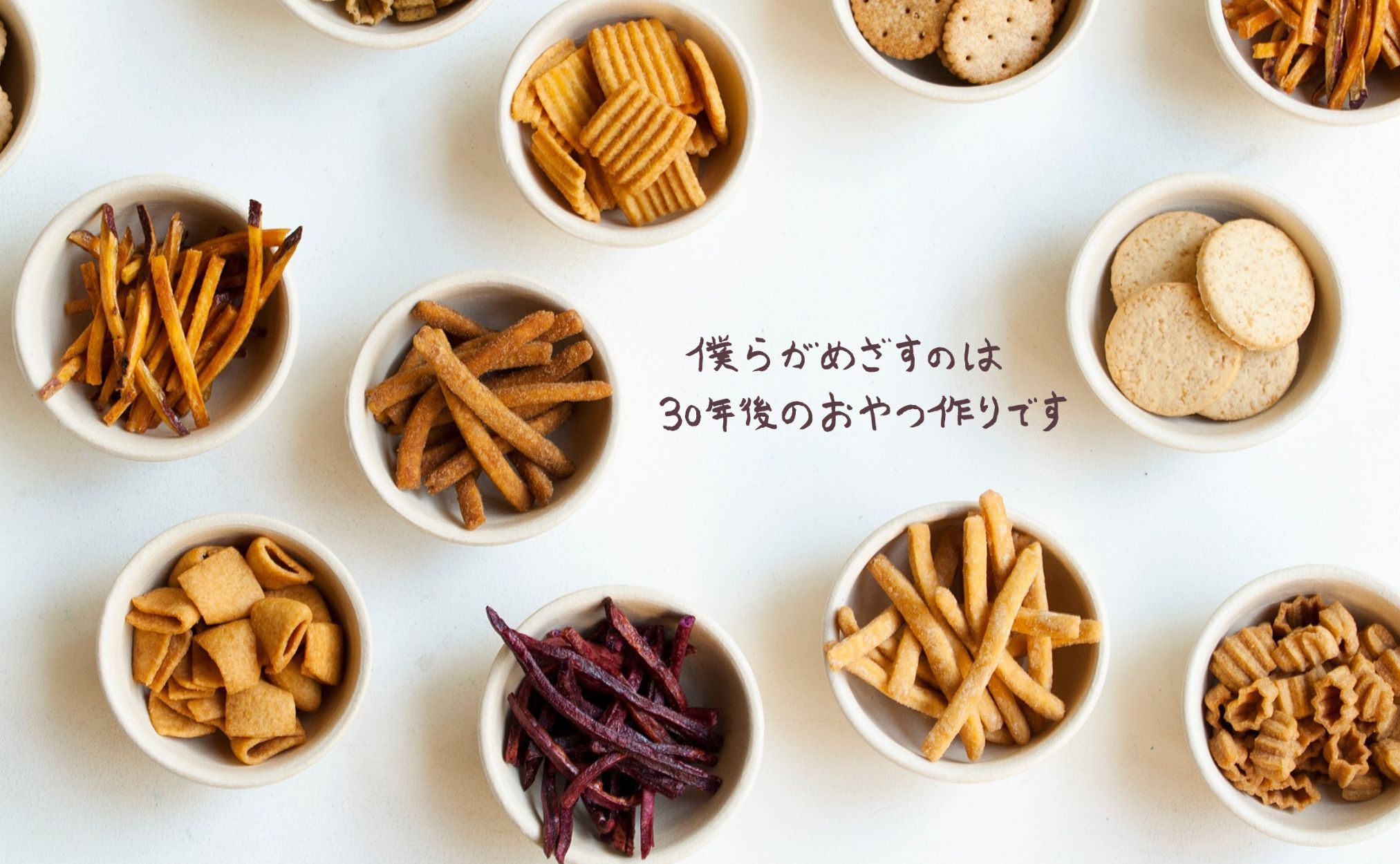 僕らがめざすのは30年後のおやつ作りです