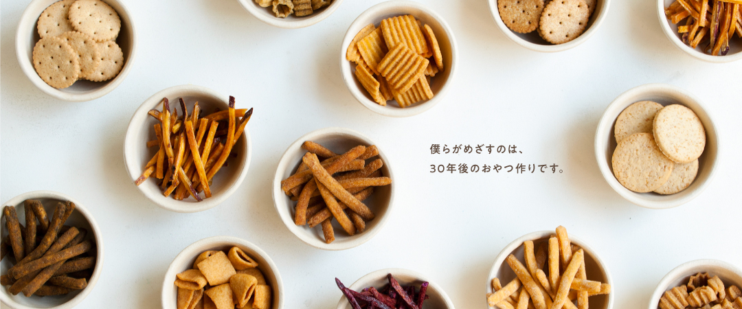 僕らがめざすのは30年後のおやつ作り